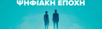 Το Επιχειρείν στην Ψηφιακή Εποχή»- Αφιέρωμα ΑΙ /modules/mod_raxo_allmode/tools/tb.php?src=/images/images/to_epixeirin_stin_psifiaki_epoxi.jpg&w=200&h=58&zc=1
